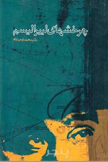 چرخش‌های لیبرالیسم