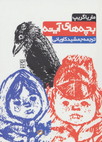 بچه‌های آینه