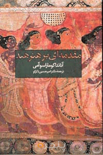 مقدمه‌ای بر هنر هند