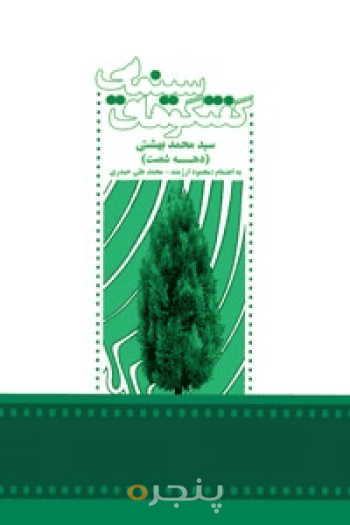 گفتگوهای سینمایی سید محمد بهشتی 