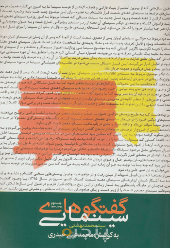 گفتگوهای سینمایی سیدمحمد بهشتی