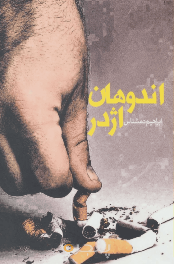 اندوهان اژدر