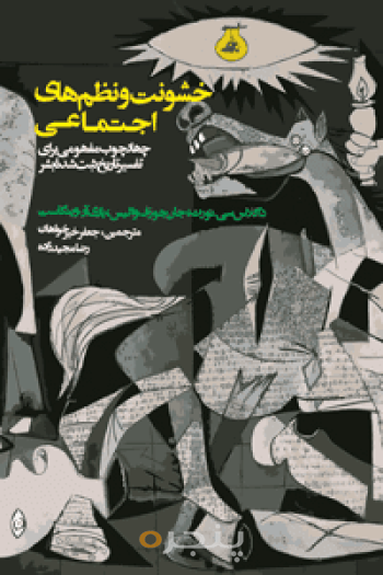 خشونت و نظم‌های اجتماعی 