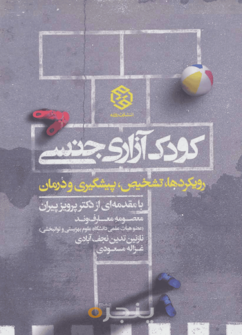 کودک آزاری جنسی 