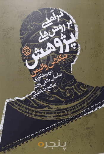 درآمدی بر روش‌های پژوهش