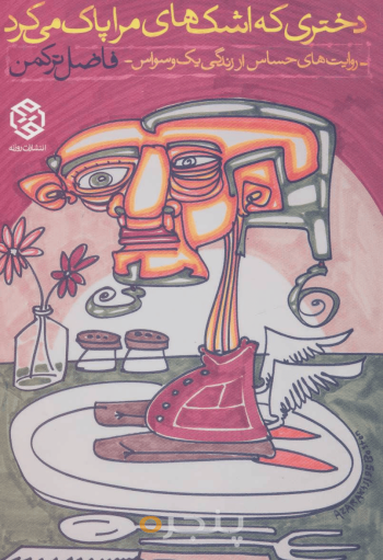 دختری که اشک‌های مرا پاک می‌کرد