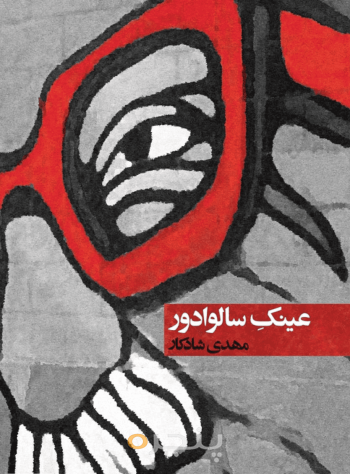 عینک سالوادور