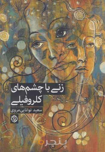 زنی با چشم‌های کلروفیلی