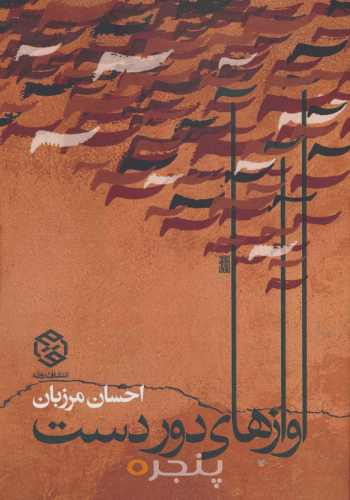 آوازهای دوردست