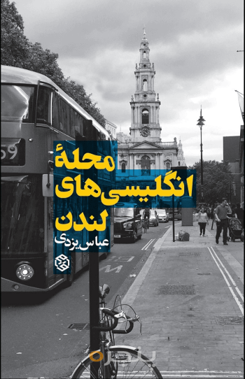 محله انگلیسی‌های لندن