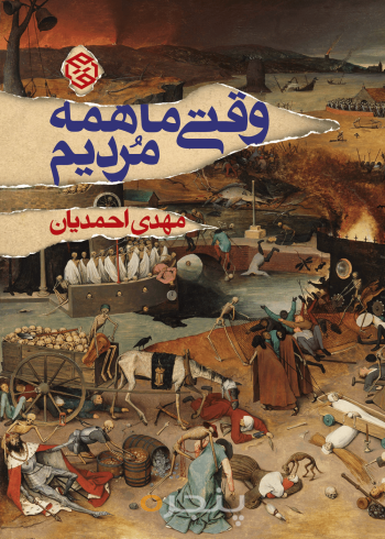 وقتی ما همه مردیم