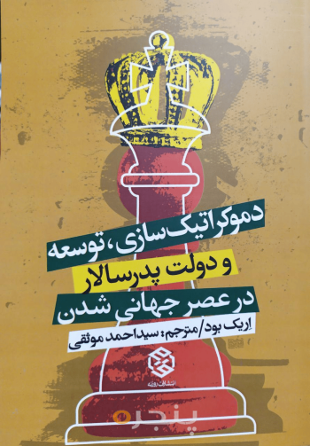 دموکراتیک‌سازی،توسعه و دولت پدرسالار