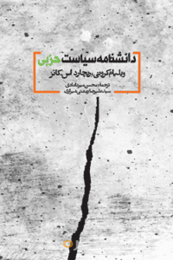 دانشنامه سیاست حزبی