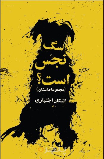 سگ نجس است؟