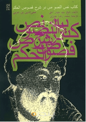 نص النصوص در شرح فصوص‌الحکم محی‌الدین‌بن عربی