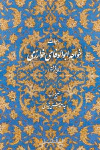 رباعیات خواجه ابوالوفای خوارزمی