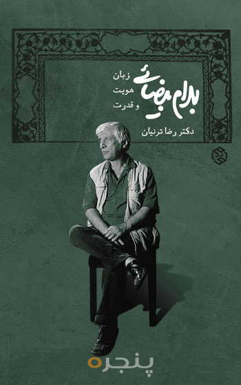 بهرام بیضایی؛ زبان، هویت و قدرت