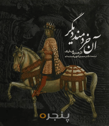 آن خردمند دیگر