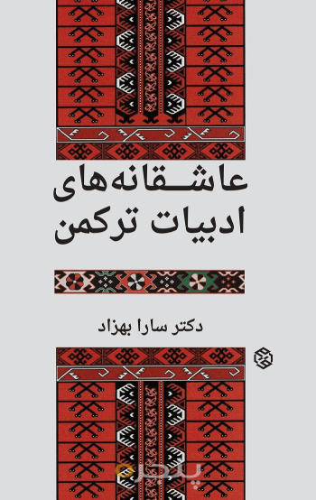 عاشقانه‌های ترکمن