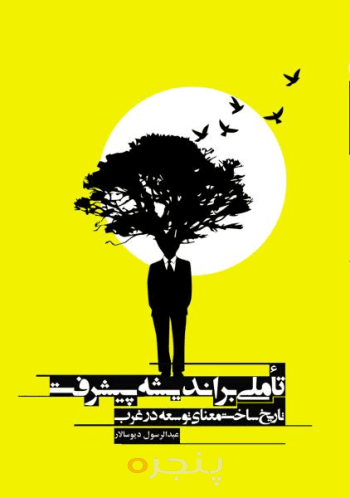 تاملی بر اندیشه پیشرفت 