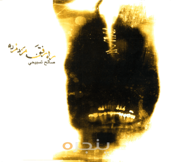 راه رفتن مرد مرده