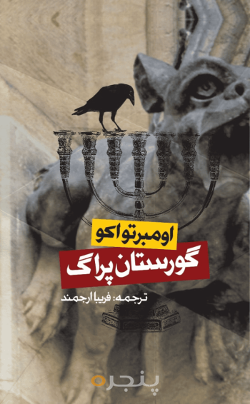 گورستان پراگ