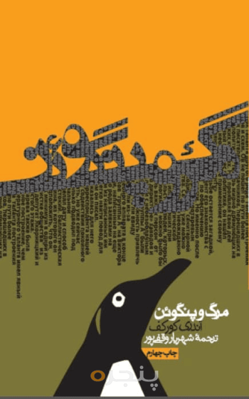 مرگ و پنگوئن