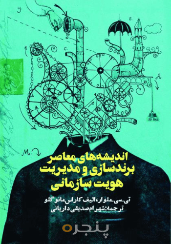 اندیشه معاصر برندسازی و مدیریت هویت سازمانی