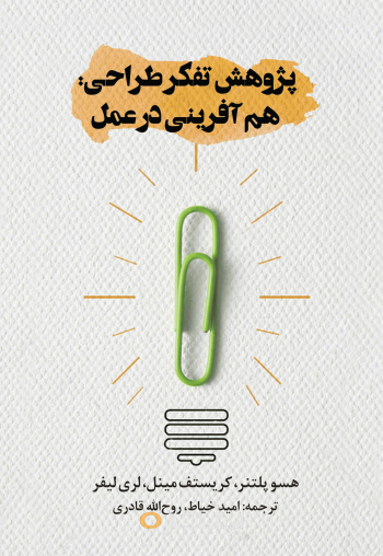 پژوهش تفکر طراحی: هم‌آفرینی در عمل