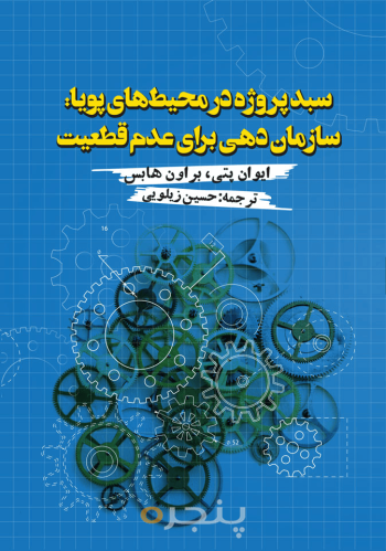 سبد پروژه در محیط‌های پویا: سازمان‌دهی برای عدم قطعیت