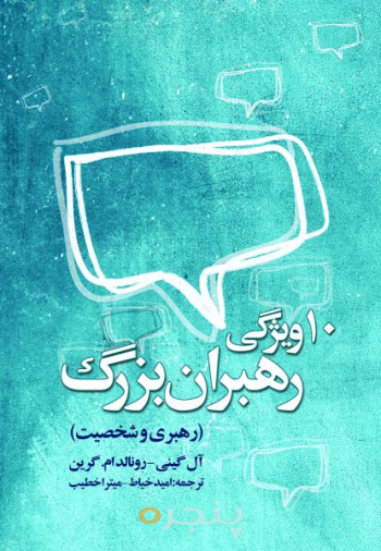 10 ویژگی رهبران بزرگ