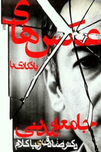 عکس‌های یادگاری با جامعه مدنی