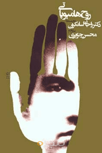 روح هومیوپاتی