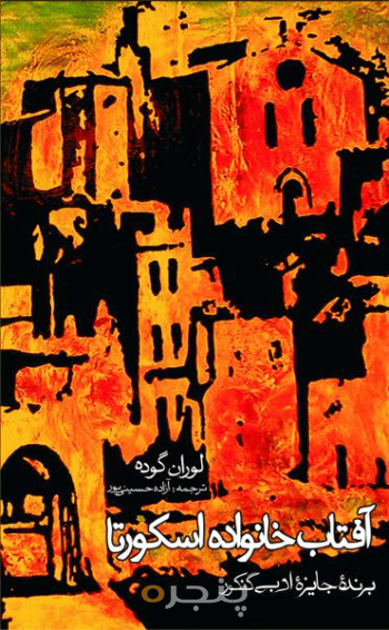 آفتاب خانوادۀ اسكورتا 