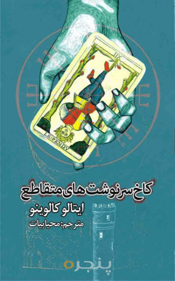 کاخ سرنوشت های متقاطع