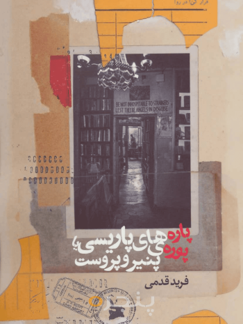 پاره‌های پاریسی یا پوره پنیر و پروست