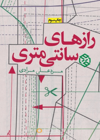 رازهای سانتیمتری