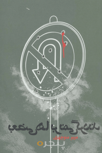 بعضی‌ها برنمی‌گردند