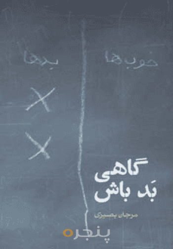 گاهی بد باش