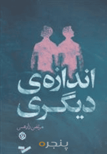 اندازه دیگری