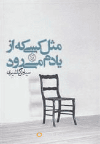 مثل كسی كه از یادم میرود