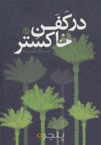 در کفن خاکستر