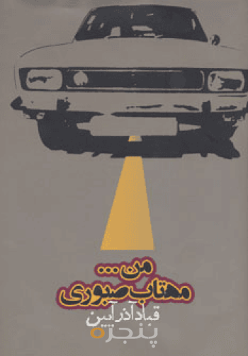 من مهتاب صبوری