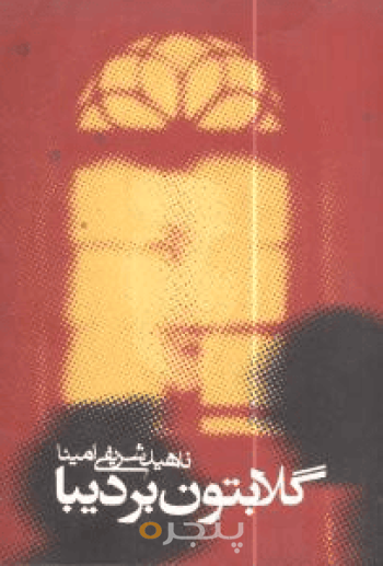 گلابتون بر دیبا