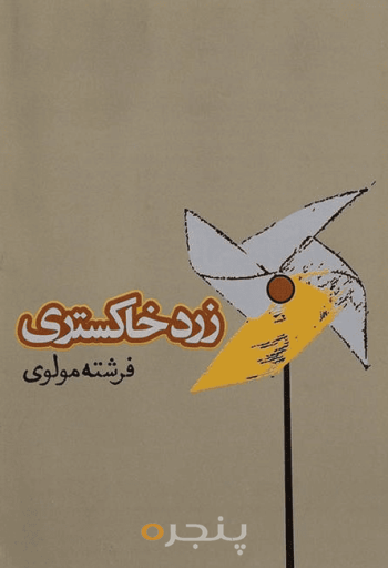 زرد خاکستری