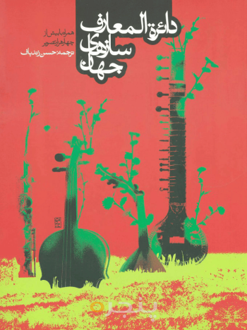 دایرة‎المعارف سازهای جهان