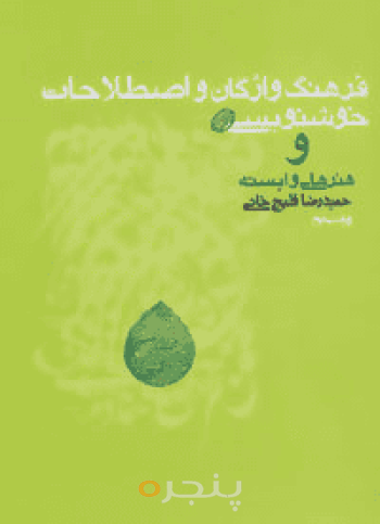 فرهنگ واژگان و اصطلاحات خوش‎نویسی