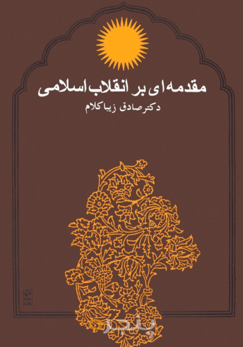 مقدمه‌ای بر انقلاب اسلامی