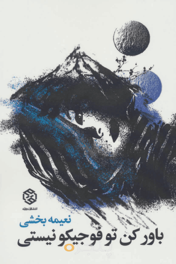 باورکن تو فوجیکو نیستی