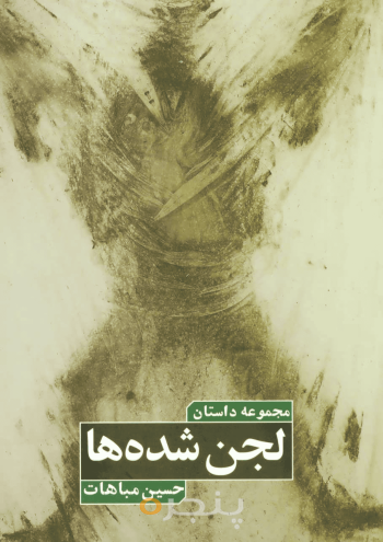 لجن شده‌ها